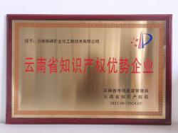 我公司被授予云南省知识产权优势企业称号